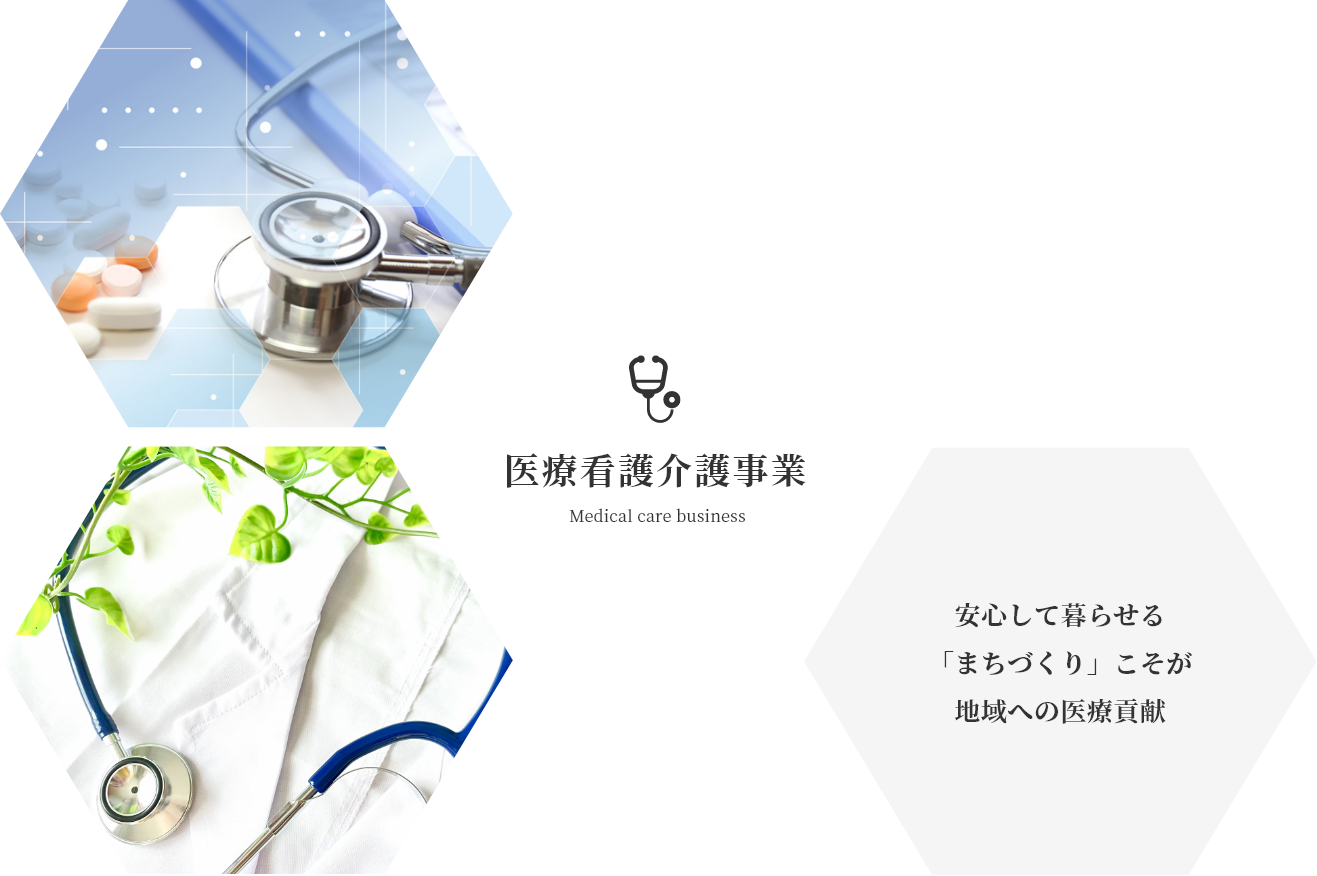 医療看護介護事業 安心して暮らせる「まちづくり」こそが地域への医療貢献